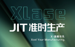 抵達(dá)JIT準(zhǔn)時(shí)生產(chǎn)，宏山激光XLase可作何擔(dān)當(dāng)？