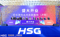 擘畫宏圖，泉城綻放｜宏石激光北方總部基地（濟南）開業盛典暨120KW超高功率體驗開放日活動圓滿成功